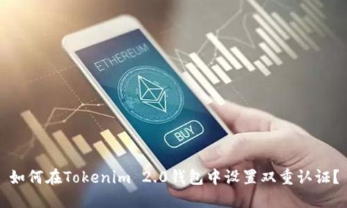 如何在Tokenim 2.0钱包中设置双重认证？