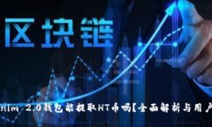 Tokenim 2.0钱包能提取HT币吗？全面解析与用户指南