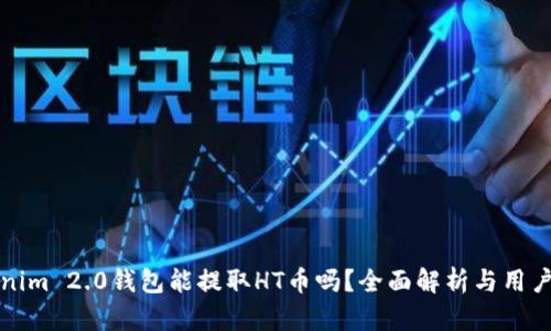 Tokenim 2.0钱包能提取HT币吗？全面解析与用户指南