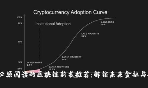 2023年必须阅读的区块链新书推荐：解锁未来金融与技术趋势