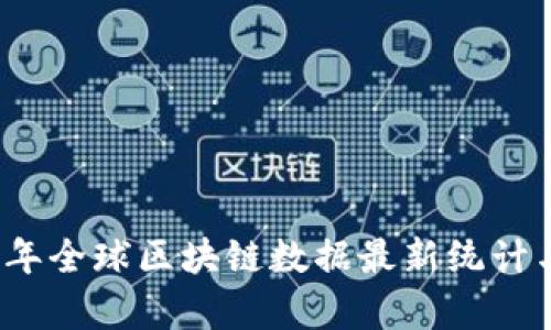 2023年全球区块链数据最新统计与分析