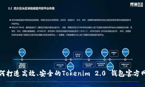 如何打造高效、安全的Tokenim 2.0 钱包官方网站