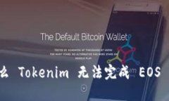 为什么 Tokenim 无法完成 EOS 转账？