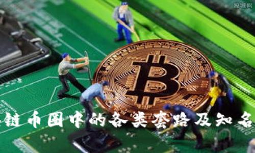 揭秘区块链币圈中的各类套路及知名公司分析