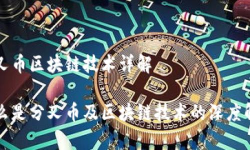 分叉币区块链技术详解

什么是分叉币及区块链技术的深度解析