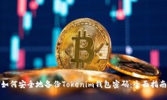 如何安全地备份Tokenim钱包密码：全面指南
