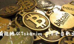 如何安全有效地从Tokenim 2.0平台取出您的资金