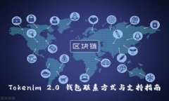 Tokenim 2.0 钱包联系方式与支持指南