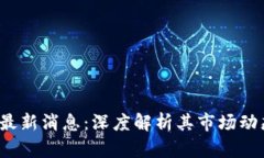 TSL币区块链最新消息：深度解析其市场动态与未