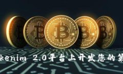 如何在Tokenim 2.0平台上开发您的第一个代币
