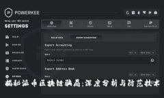 揭秘派币区块链骗局：深度分析与防范技术