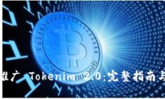 如何有效推广 Tokenim 2.0：完整指南与实用策略