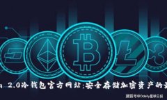 Tokenim 2.0冷钱包官方网站：安全存储加密资产的最