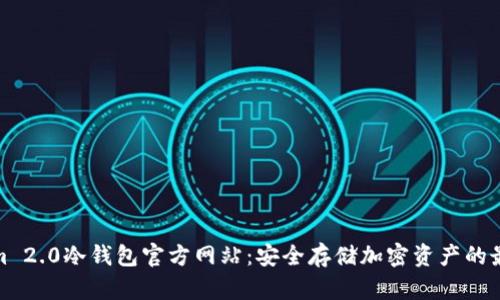 Tokenim 2.0冷钱包官方网站：安全存储加密资产的最佳选择