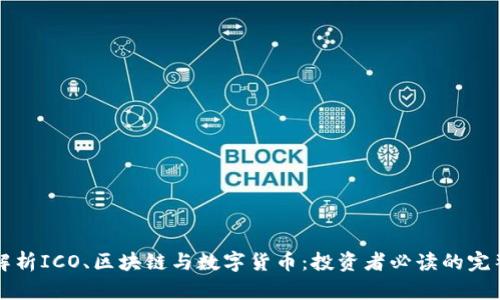 深度解析ICO、区块链与数字货币：投资者必读的完整指南