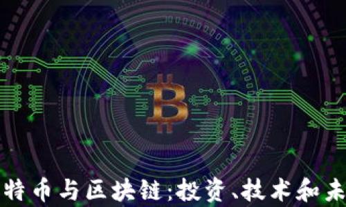 
深入解析比特币与区块链：投资、技术和未来发展趋势
