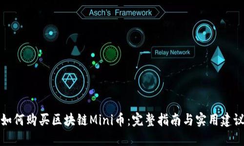 如何购买区块链Mini币：完整指南与实用建议