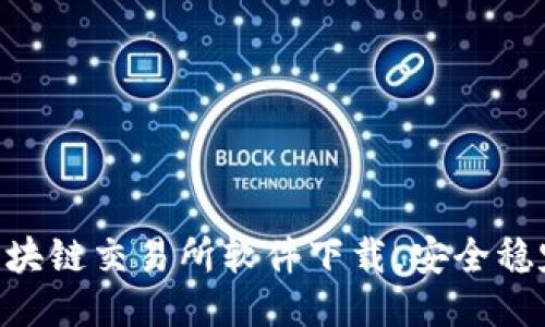 全网最新区块链交易所软件下载，安全稳定，高效交易