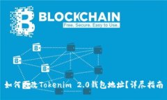 如何更改Tokenim 2.0钱包地址？详尽指南
