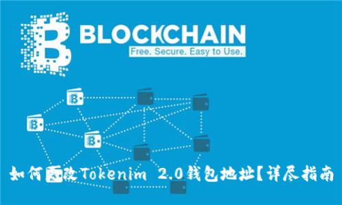 如何更改Tokenim 2.0钱包地址？详尽指南