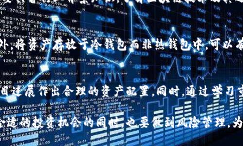   区块链虚拟币投资全解析：机会与风险并存 / 
 guanjianci 区块链, 虚拟币, 投资 /guanjianci 

随着区块链技术的迅猛发展，虚拟币（或称加密货币）逐渐走入大众视野。越来越多的投资者开始关注这一新兴市场，寻找潜在的投资机会。然而，虚拟币市场的不确定性和波动性使得这一投资方式充满挑战。在本文中，我们将深入探讨区块链虚拟币的投资价值、风险管理以及未来发展趋势，并围绕这一话题回答一些常见的问题，让你在投资之前做出更加明智的决策。

区块链虚拟币投资的基本概念
首先，我们需要了解什么是区块链虚拟币。区块链是一种分布式账本技术，其核心特点是去中心化和不可篡改。虚拟币是基于区块链技术运行的数字资产，它们主要包括比特币（Bitcoin）、以太坊（Ethereum）和其他山寨币。虚拟币的价值来源于其稀缺性、市场需求以及使用场景。投资虚拟币的方式主要有购买现货、参与项目初期的募资（如ICO）以及交易所的合约交易等。

投资虚拟币的机会
虚拟币投资的主要吸引力在于其高风险、高回报的特性。例如，比特币在2010年时的价格仅为0.003美元，到2021年达到了6万美元的历史新高。这种惊人的增值潜力使得许多投资者愿意冒险进入这一领域。此外，区块链技术本身具备的创新性，使得新项目层出不穷，许多投资者希望通过早期参与来获取巨额回报。

投资虚拟币的风险
尽管虚拟币市场机会众多，但风险同样不容忽视。首先，价格波动极大，许多虚拟币在短期内可能经历数十个百分点的涨跌。其次，市场缺乏监管，容易出现诈骗和市场操纵的行为。此外，技术风险也是投资者需要警惕的问题，交易所可能遭受黑客攻击，导致资金损失。

如何有效管理虚拟币投资风险
面对虚拟币市场的风险，投资者应建立适合自己的风险管理策略。首先，不要将所有资金投入到一种虚拟币上，分散投资可以降低整体风险。其次，设定止损和止盈策略，及时止损能避免较大损失。同时，保持对市场动态的敏感性，及时调整投资组合，适应市场的变化，才能更有效地管理风险。

未来的虚拟币投资趋势
随着全球金融体系对数字资产的逐步接受，虚拟币的未来发展潜力巨大。越来越多的企业开始接受虚拟币作为支付方式，区块链技术也逐渐被应用于更多领域。此外，国家监管政策的逐步完善，将使得虚拟币市场的合法性得到提升，从而吸引更多机构投资者的参与。

常见问题解答
在投资虚拟币之前，投资者可能会有以下几个问题：

1. 投资虚拟币的最低门槛是多少？
投资虚拟币的最低门槛因投资者选择的交易所和虚拟币的价格而异。许多交易所支持以比较低的金额（有的甚至为几美元）进行首次购买。此外，不同的虚拟币价格差异较大，投资者可以根据自己的资金情况，选择合适的投资标的。虽然低门槛吸引了很多小投资者，但建议在投资前进行充分的市场研究和风险评估。

2. 如何选择合适的虚拟币进行投资？
选择合适的虚拟币投资需要考虑多个因素。首先，投资者应关注虚拟币的市场流动性，即其交易量和价格波动情况。其次，需要深入研究虚拟币的技术背景和发展前景，如项目的创新性、团队的经验等。此外，跟踪市场行情及相关的新闻动态，可以帮助投资者把握市场趋势，做出更合理的投资决策。

3. 虚拟币投资是否适合所有投资者？
虚拟币投资并不适合所有投资者。由于市场的高风险特性，尤其是价格波动极大，使得不具备一定投资知识和风险承受能力的投资者不宜轻易参与。此外，投资者需要具备行业背景知识，了解区块链技术及其运作模式，才能在复杂的市场环境中保护自己的投资利益。对普通投资者来说，谨慎参与是理解风险的前提。

4. 如何保证虚拟币投资的安全性？
确保虚拟币投资安全性的主要方式是选择可信赖的交易所和钱包。投资者应尽量使用知名度高、评价好的交易平台进行交易，并启用双重身份验证等安全措施。此外，将资产存放于冷钱包而非热钱包中，可以有效避免黑客攻击造成的损失。同时，保持对市场和技术的持续学习，不断增强自身的风险意识，也有助于提升投资的安全性。

5. 投资虚拟币有什么好的理财策略？
实施有效的虚拟币投资理财策略将有助于提升投资收益。首先，制定明确的投资目标，如获利、保值甚至分散资产配置。其次，定期调整投资组合，依据市场动态和项目进展作出合理的资产配置。同时，通过学习市场分析工具和技术指标，提高自身的市场分析能力，制定科学的交易计划，避免冲动买入和恐慌抛售，也能帮助投资者实现理想的投资收益。

总结来说，区块链虚拟币投资既充满机会也伴随风险。投资者需理性看待，做好充分的准备和研究，以确保自己的投资能够顺利进行。在这一高速发展的领域，寻找合适的投资机会的同时，也要做到风险管理，为自己稳健的财务未来铺平道路。