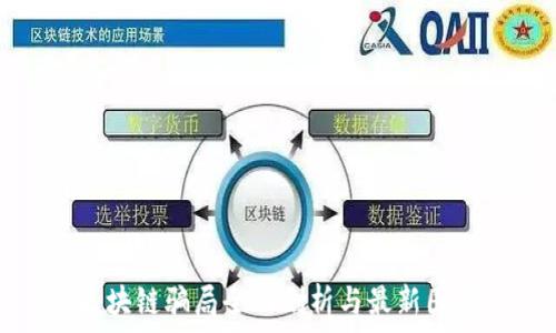   
区块链骗局全面剖析与最新图解