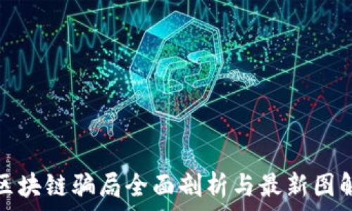   
区块链骗局全面剖析与最新图解