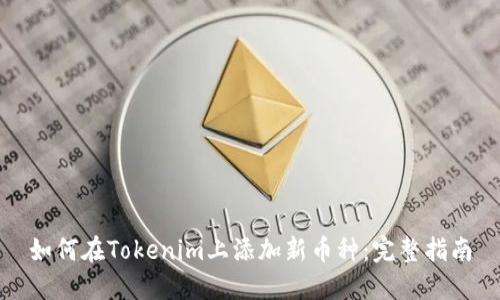 如何在Tokenim上添加新币种：完整指南