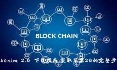 Tokenim 2.0 下载指南：获取苹果20的完整步骤
