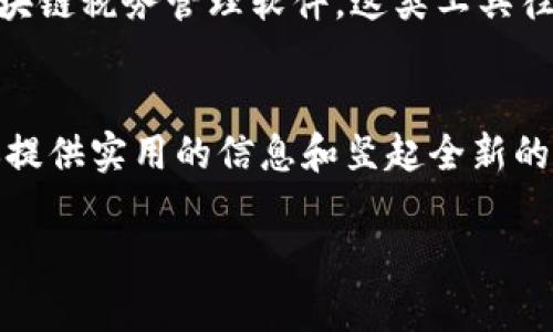 
  最新区块链税务条例解析与实施指南 / 
 guanjianci 区块链, 税务条例, 监管政策 /guanjianci 

引言
随着区块链技术的迅猛发展，越来越多的国家开始关注区块链相关的税务问题。区块链不仅仅是比特币和其他加密货币的基础技术，它还在金融、房地产、供应链管理等各个领域展现出广泛的应用潜力。对于企业和个人来说，理解和遵守新的区块链税务条例显得尤为重要。在本篇文章中，我们将详细探讨最新的区块链税务条例，并为大家提供实施指南。

区块链税务条例的概述
区块链税务条例是为了适应新兴技术和市场需求而制定的一系列税务政策。这些条例旨在确保国家能够有效地收取税款，同时也为区块链用户提供明确的税务指导。这些政策通常涵盖了加密资产的转让、挖矿的税务处理、智能合约的税务要求等多个方面。

最新区块链税务条例的核心要点
最新的区块链税务条例在总体框架上，主要包括以下几个核心要点：首先，加密资产的交易被视为资本资产的转让，因此需要按照资本增值税进行申报。其次，对于挖矿所得的加密资产，将被视为收入，需要缴纳个人所得税或企业所得税。此外，智能合约的收入和支出也需按照相应的税务规则进行处理。

税务合规的步骤
为了遵循最新的区块链税务条例，企业和个人用户需要采取一些合规的步骤。首先，用户需了解所在国家或地区的具体税务要求，并咨询专业的税务顾问。其次，应定期记录所有的区块链交易，包括买入、卖出、挖矿等，并保留相应的交易记录和发票。最后，在年度报税时，确保所有的加密资产交易都已正确申报，以避免潜在的税务风险。

区块链税务管理的挑战
虽然有了新的税务条例，但在实践中，区块链税务管理仍面临许多挑战。这些挑战包括快速变化的监管环境、技术的复杂性以及缺乏明确的税务解释等。目前，各国的税务机关在如何处理不同类型的区块链交易上仍存在分歧，这使得企业和个人在合规方面面临压力。

常见的区块链税务问题
在接下来的部分中，我们将探讨一些常见的与区块链税务相关的问题。这些问题不仅涉及到法规本身，还关乎如何在实施中避免风险。

问题一：加密资产交易的税务处理如何进行？
加密资产交易的税务处理是许多区块链用户最关心的问题之一。根据最新的税务条例，加密资产被视为资本资产，因此，当用户对其进行买卖时，将会产生资本增值税。如果用户以更高的价格出售资产，出售额与购入成本之间的差额便是用户的资本增值，需按规定进行申报。此外，不同国家对此的具体规定可能有所不同，例如某些国家对资本损失的处理会更加宽松，而其他地方则可能不允许抵扣。用户需要查询当地税务机关的最新指南并保持合规。

问题二：挖矿所得的税务处理是怎样的？
挖矿所得的税务处理是区块链税务中一个复杂而重要的问题。根据大部分国家的税务法律，挖矿所得被认为是收入，因此必须按照当地的个人所得税或企业所得税进行申报。当挖矿者成功挖出新区块并获得加密货币时，获得的货币金额将被视为收入，其价值将在挖矿时的市场价进行评估。此外，挖矿相关的成本（如电费、设备采购费用等）也可以作为税务负担进行合理的抵扣，实际的净收入则需申报并缴税。

问题三：持有加密资产期间是否需要缴税？
加密资产持有期间的税务处理通常取决于不同国家的法规。大部分情况下，单纯的持有行为并不会触发税务事件。税务义务通常在加密资产被交易、出售或用作支付时才会触发。不过，有些国家对于加密资产的持有也有具体要求，比如进行资产申报，用户应了解当地的相关法规，确保自己的持有行为符合税务要求，同时避免未来可能的罚款或处罚。

问题四：智能合约的税务处理问题
智能合约在区块链中的应用越来越广泛，但其税务处理问题仍不甚清晰。大多数情况下，智能合约的执行涉及到交易，因而涉及相应的税务责任。用户或企业在通过智能合约进行交易时，需保持详细记录，包括所有参与方、交易细节及其收益等。此外，部分地区可能会对智能合约的开发和使用提供税收优惠，因此了解清晰的法规至关重要。

问题五：如何应对区块链税务合规挑战？
为了应对区块链税务合规的挑战，用户需要采取主动举措。首先，定期关注本地区税务部门发布的相关通知，及时了解政策变动。其次，考虑聘请专业的税务顾问，帮助分析和税务处理流程。最后，可以使用一些区块链税务管理软件，这类工具往往能够自动生成税务报告并提供实时的交易数据分析，有助于保持合规并降低税务风险。

结语
最新的区块链税务条例为用户提供了更为明确的指引，但随着技术的不断演进，税务政策也需随之调整与完善。只有不断学习、适应政策变化，用户才能在这一领域安全、合规地发展。在此希望本篇文章能够为你提供实用的信息和竖起全新的思考。
```

请根据您的需求对以上内容进行调整，确保它符合您的具体要求和格式。