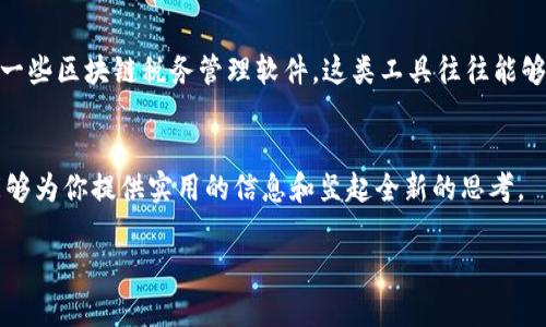 
  最新区块链税务条例解析与实施指南 / 
 guanjianci 区块链, 税务条例, 监管政策 /guanjianci 

引言
随着区块链技术的迅猛发展，越来越多的国家开始关注区块链相关的税务问题。区块链不仅仅是比特币和其他加密货币的基础技术，它还在金融、房地产、供应链管理等各个领域展现出广泛的应用潜力。对于企业和个人来说，理解和遵守新的区块链税务条例显得尤为重要。在本篇文章中，我们将详细探讨最新的区块链税务条例，并为大家提供实施指南。

区块链税务条例的概述
区块链税务条例是为了适应新兴技术和市场需求而制定的一系列税务政策。这些条例旨在确保国家能够有效地收取税款，同时也为区块链用户提供明确的税务指导。这些政策通常涵盖了加密资产的转让、挖矿的税务处理、智能合约的税务要求等多个方面。

最新区块链税务条例的核心要点
最新的区块链税务条例在总体框架上，主要包括以下几个核心要点：首先，加密资产的交易被视为资本资产的转让，因此需要按照资本增值税进行申报。其次，对于挖矿所得的加密资产，将被视为收入，需要缴纳个人所得税或企业所得税。此外，智能合约的收入和支出也需按照相应的税务规则进行处理。

税务合规的步骤
为了遵循最新的区块链税务条例，企业和个人用户需要采取一些合规的步骤。首先，用户需了解所在国家或地区的具体税务要求，并咨询专业的税务顾问。其次，应定期记录所有的区块链交易，包括买入、卖出、挖矿等，并保留相应的交易记录和发票。最后，在年度报税时，确保所有的加密资产交易都已正确申报，以避免潜在的税务风险。

区块链税务管理的挑战
虽然有了新的税务条例，但在实践中，区块链税务管理仍面临许多挑战。这些挑战包括快速变化的监管环境、技术的复杂性以及缺乏明确的税务解释等。目前，各国的税务机关在如何处理不同类型的区块链交易上仍存在分歧，这使得企业和个人在合规方面面临压力。

常见的区块链税务问题
在接下来的部分中，我们将探讨一些常见的与区块链税务相关的问题。这些问题不仅涉及到法规本身，还关乎如何在实施中避免风险。

问题一：加密资产交易的税务处理如何进行？
加密资产交易的税务处理是许多区块链用户最关心的问题之一。根据最新的税务条例，加密资产被视为资本资产，因此，当用户对其进行买卖时，将会产生资本增值税。如果用户以更高的价格出售资产，出售额与购入成本之间的差额便是用户的资本增值，需按规定进行申报。此外，不同国家对此的具体规定可能有所不同，例如某些国家对资本损失的处理会更加宽松，而其他地方则可能不允许抵扣。用户需要查询当地税务机关的最新指南并保持合规。

问题二：挖矿所得的税务处理是怎样的？
挖矿所得的税务处理是区块链税务中一个复杂而重要的问题。根据大部分国家的税务法律，挖矿所得被认为是收入，因此必须按照当地的个人所得税或企业所得税进行申报。当挖矿者成功挖出新区块并获得加密货币时，获得的货币金额将被视为收入，其价值将在挖矿时的市场价进行评估。此外，挖矿相关的成本（如电费、设备采购费用等）也可以作为税务负担进行合理的抵扣，实际的净收入则需申报并缴税。

问题三：持有加密资产期间是否需要缴税？
加密资产持有期间的税务处理通常取决于不同国家的法规。大部分情况下，单纯的持有行为并不会触发税务事件。税务义务通常在加密资产被交易、出售或用作支付时才会触发。不过，有些国家对于加密资产的持有也有具体要求，比如进行资产申报，用户应了解当地的相关法规，确保自己的持有行为符合税务要求，同时避免未来可能的罚款或处罚。

问题四：智能合约的税务处理问题
智能合约在区块链中的应用越来越广泛，但其税务处理问题仍不甚清晰。大多数情况下，智能合约的执行涉及到交易，因而涉及相应的税务责任。用户或企业在通过智能合约进行交易时，需保持详细记录，包括所有参与方、交易细节及其收益等。此外，部分地区可能会对智能合约的开发和使用提供税收优惠，因此了解清晰的法规至关重要。

问题五：如何应对区块链税务合规挑战？
为了应对区块链税务合规的挑战，用户需要采取主动举措。首先，定期关注本地区税务部门发布的相关通知，及时了解政策变动。其次，考虑聘请专业的税务顾问，帮助分析和税务处理流程。最后，可以使用一些区块链税务管理软件，这类工具往往能够自动生成税务报告并提供实时的交易数据分析，有助于保持合规并降低税务风险。

结语
最新的区块链税务条例为用户提供了更为明确的指引，但随着技术的不断演进，税务政策也需随之调整与完善。只有不断学习、适应政策变化，用户才能在这一领域安全、合规地发展。在此希望本篇文章能够为你提供实用的信息和竖起全新的思考。
```

请根据您的需求对以上内容进行调整，确保它符合您的具体要求和格式。