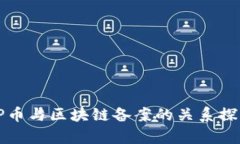 VP币与区块链备案的关系探析