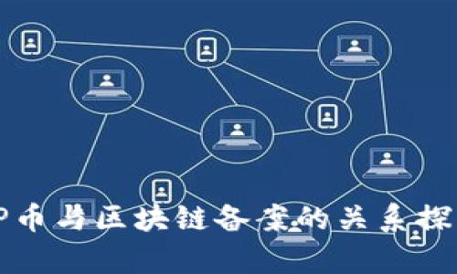 VP币与区块链备案的关系探析