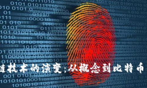  区块链技术的演变：从概念到比特币的崛起