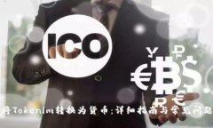 如何将Tokenim转换为货币：详细指南与常见问题解