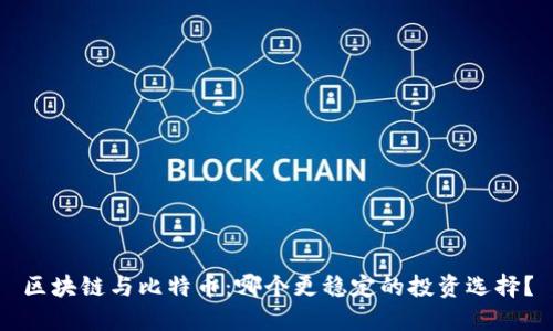 区块链与比特币：哪个更稳定的投资选择？