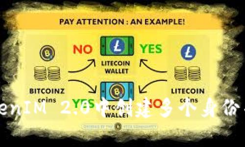 如何在TokenIM 2.0中创建多个身份并有效管理