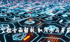 Tokenim 2.0 空投全面解析：如何参与并获取 CAST 代