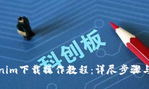 Tokenim下载操作教程：详尽步骤与技巧