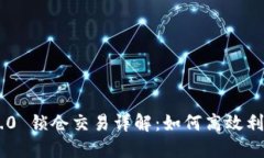 Tokenim 2.0 锁仓交易详解：如何高效利用锁仓机制