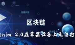 解决Tokenim 2.0在苹果设备上无法打开的问题