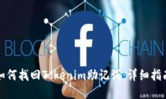 如何找回Tokenim助记词：详细指南