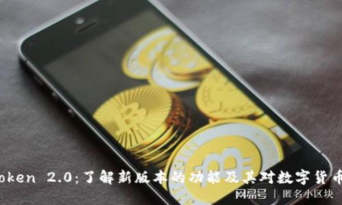 Plus Token 2.0：了解新版本的功能及其对数字货币的影响