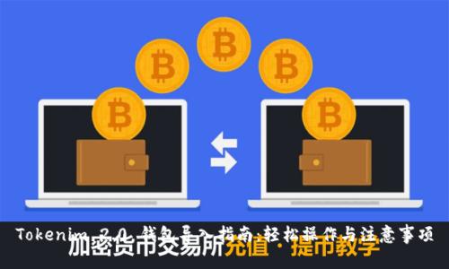 Tokenim 2.0 钱包导入指南：轻松操作与注意事项