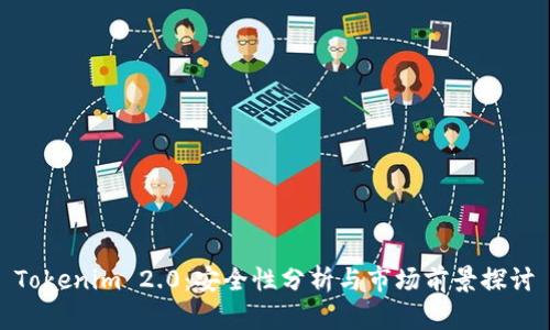Tokenim 2.0：安全性分析与市场前景探讨