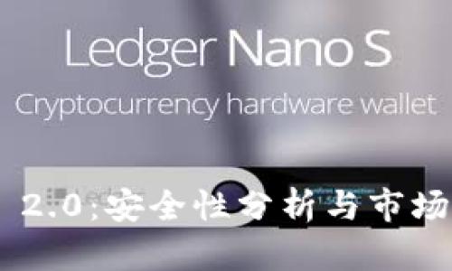 Tokenim 2.0：安全性分析与市场前景探讨