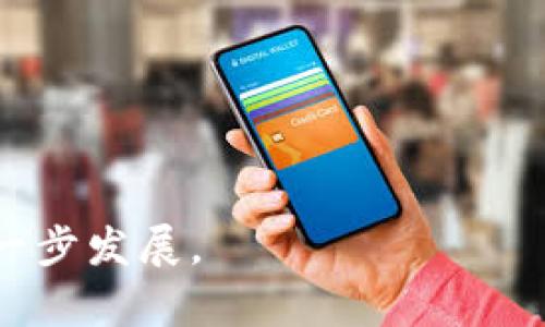 Tokenim是由一支专业团队开发的去中心化金融（DeFi）项目，旨在通过区块链技术重塑传统金融体系。Tokenim 的核心理念是为用户提供一个安全、高效且透明的金融服务平台。

### Tokenim的创始团队

Tokenim的创始团队通常由区块链、金融、技术和市场营销等领域的专家组成。他们在各自的领域都有丰富的经验，致力于推动去中心化金融的创新与发展。团队的成员包括：

- **区块链开发者**：负责平台的技术架构及智能合约的开发。
- **金融专家**：提供行业视角，确保所提供的金融产品符合市场需求。
- **产品经理**：负责产品的设计与用户体验，以确保平台的可用性与实用性。
- **市场营销团队**：负责推广Tokenim，吸引用户和投资者的关注。

### Tokenim的愿景与使命

Tokenim的愿景是推动每个人都能平等获取金融服务，无论他们的地理位置、经济背景或金融知识如何。项目使命包括：

- **去中心化**：通过去中心化的设计，消除中介，从而降低交易成本。
- **透明性**：所有交易和记录在区块链上公开透明，用户可以随时查阅。
- **安全性**：采用先进的加密技术和安全协议，保护用户资产不受黑客攻击和其他安全威胁。

### Tokenim的核心功能

Tokenim 提供了一系列核心功能，以满足用户的金融需求，包括：

- **去中心化交易所（DEX）**：用户可以在平台上安全地进行资产交易，避免传统交易所的交易费用和中心化风险。
- **流动性挖矿**：用户可以通过提供流动性赚取奖励。
- **借贷服务**：用户可以在平台上借入和贷款，借助智能合约实现自动化。
- **收益农场**：用户通过参与不同的利率产品，获得更高的收益。

### Tokenim的市场定位

Tokenim在DeFi领域内的市场定位主要针对寻求高流动性、高回报和安全性的投资者与用户。与传统金融产品相比，Tokenim提供更具竞争力的利率和简单直观的用户体验。因此，致力于吸引广泛用户，特别是那些对传统金融失去信心的年轻人和技术爱好者。

### 未来的发展

随着区块链技术的不断发展和DeFi市场的日益成熟，Tokenim计划不断扩展其功能和服务，包括但不限于：

- **跨链支持**：支持多种区块链之间的资产交易，提高用户的灵活性。
- **增强的安全措施**：与区块链安全公司合作，保护用户资产。
- **扩展的教育项目**：通过教育提升用户对DeFi的理解，更好地使用平台。

总之，Tokenim作为一个前景可期的去中心化金融平台，通过其创新的服务和强大的团队，致力于推动金融科技的进一步发展。