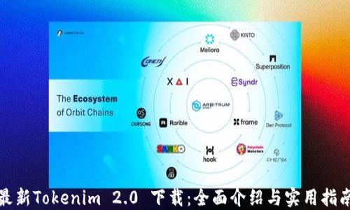 
最新Tokenim 2.0 下载：全面介绍与实用指南