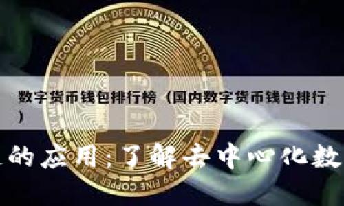 比特币区块链的应用：了解去中心化数字货币的革命