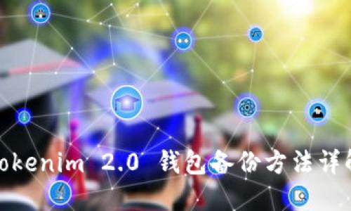 Tokenim 2.0 钱包备份方法详解